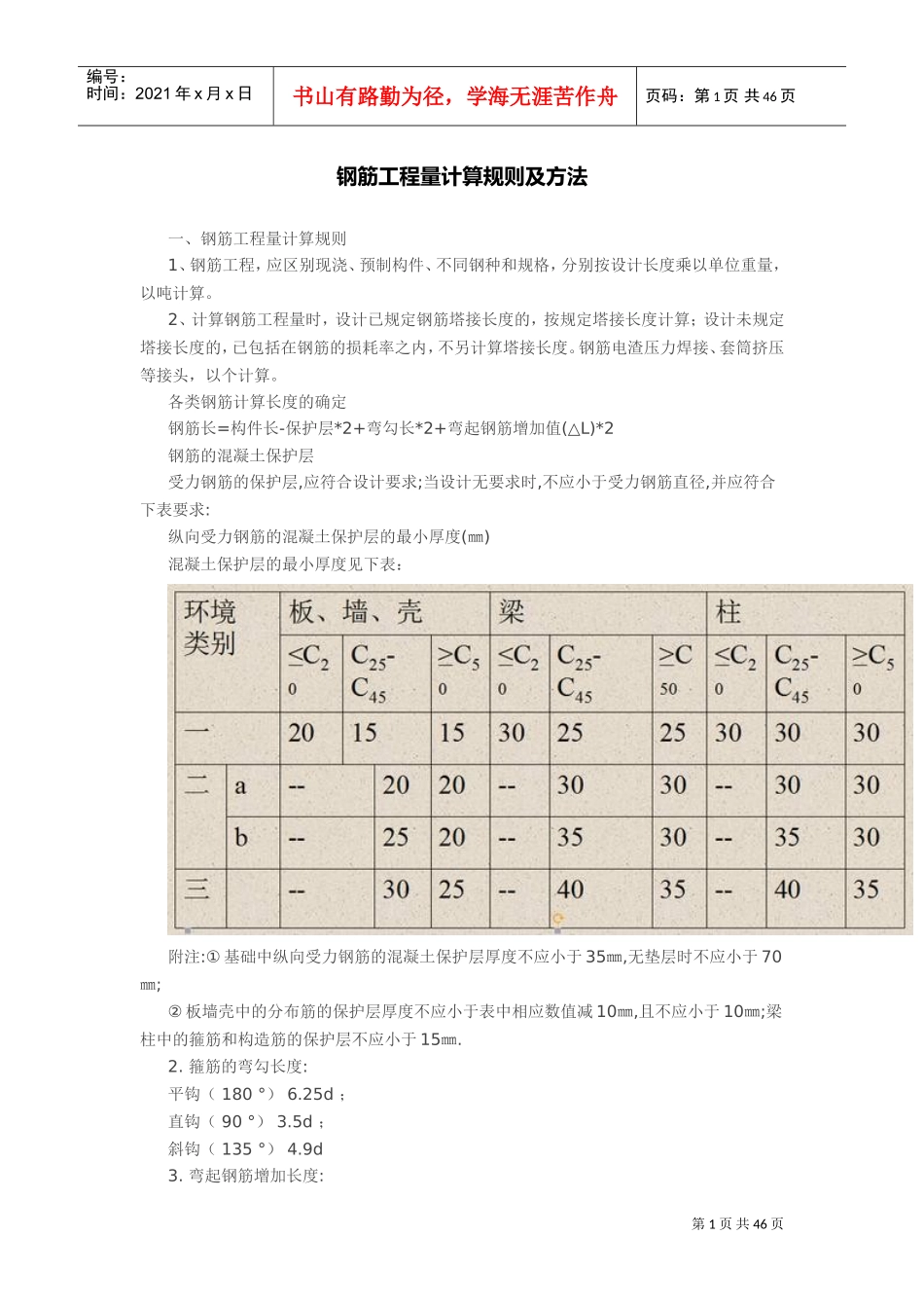 钢筋工程量计算规则及方法(DOC43页)_第1页