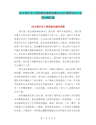 2024银行员工爱岗敬业演讲比赛与2024销售动员大会发言稿汇编