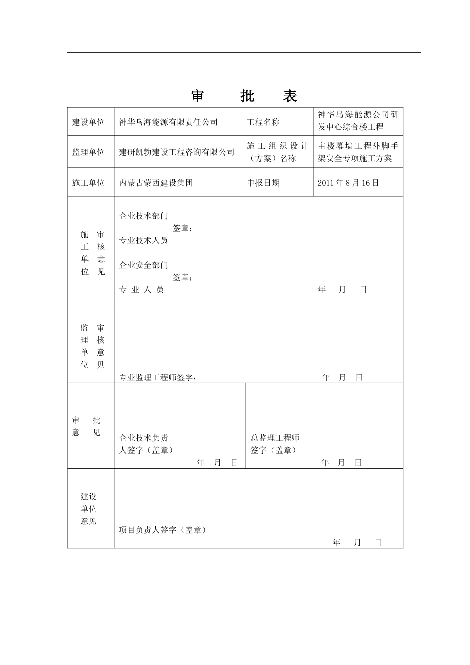神华幕墙工程外脚手架安全专项施工方案_第2页