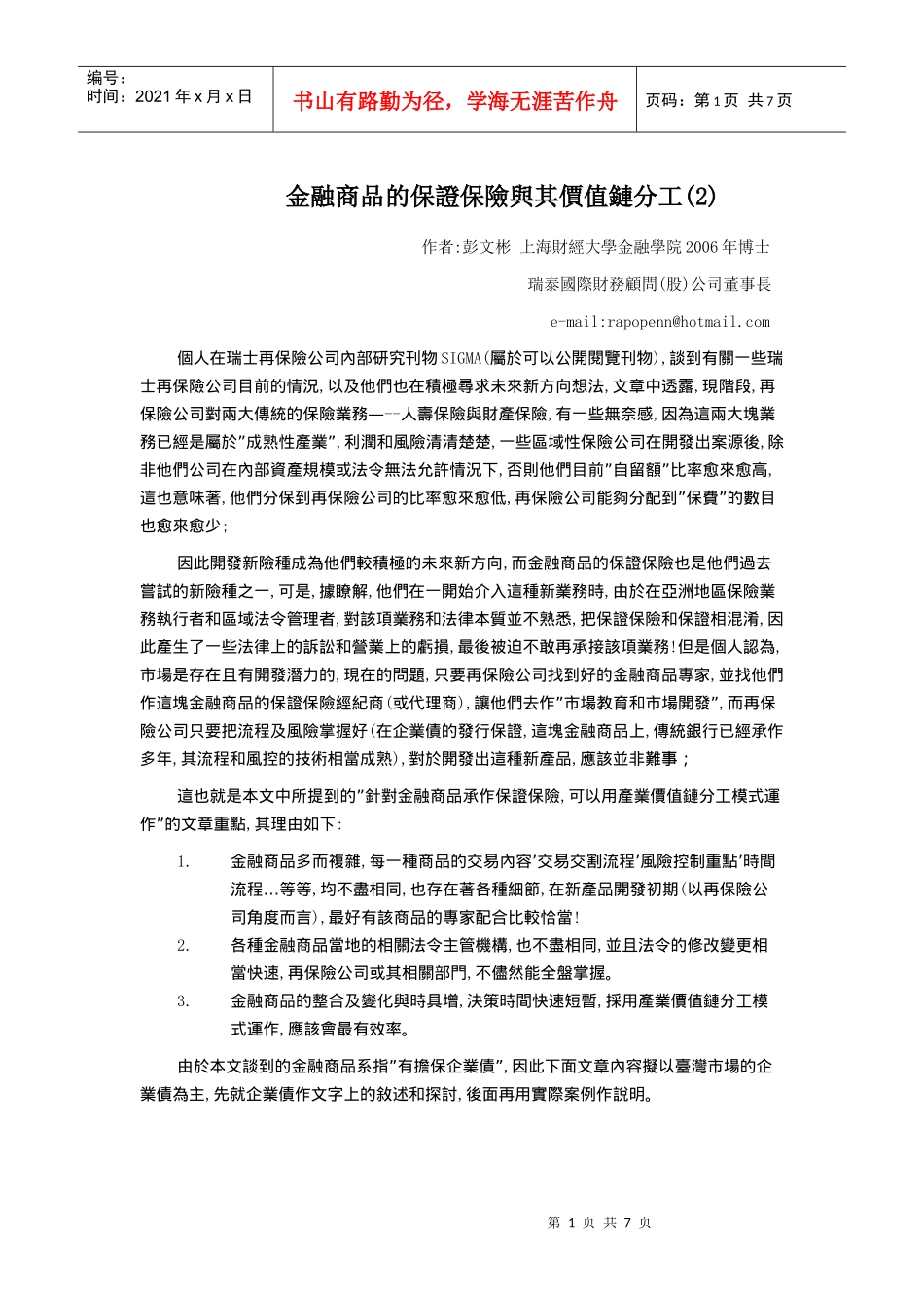 金融商品的保证保险与其价值链分工(2)_第1页