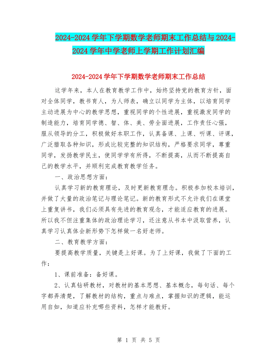 2024-2024学年下学期数学教师期末工作总结与2024-2024学年中学教师上学期工作计划汇编_第1页