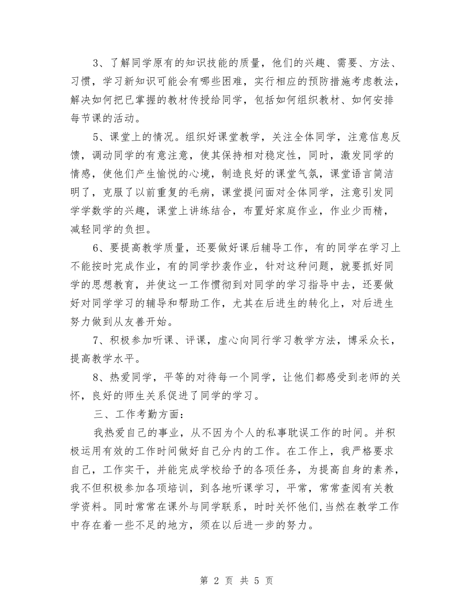 2024-2024学年下学期数学教师期末工作总结与2024-2024学年中学教师上学期工作计划汇编_第2页