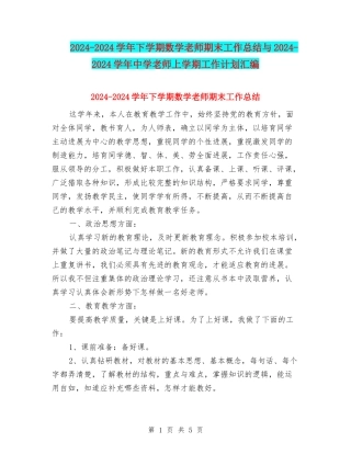 2024-2024学年下学期数学教师期末工作总结与2024-2024学年中学教师上学期工作计划汇编
