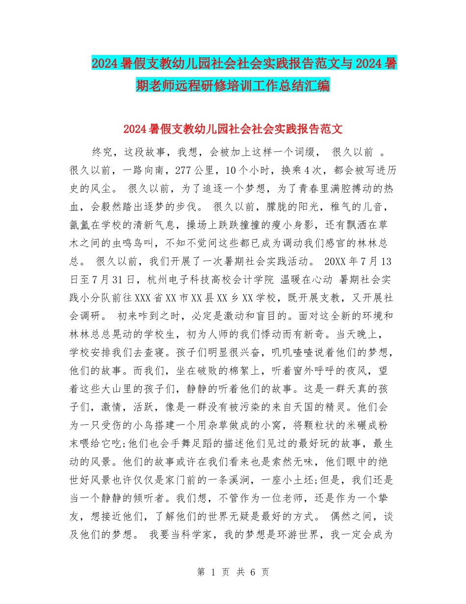 2024暑假支教幼儿园社会社会实践报告范文与2024暑期教师远程研修培训工作总结汇编_第1页