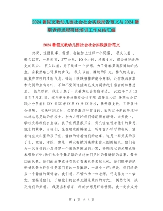 2024暑假支教幼儿园社会社会实践报告范文与2024暑期教师远程研修培训工作总结汇编