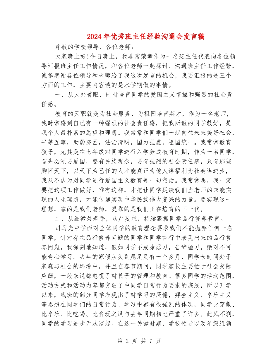 2018年优秀班主任经验交流会发言稿_第2页