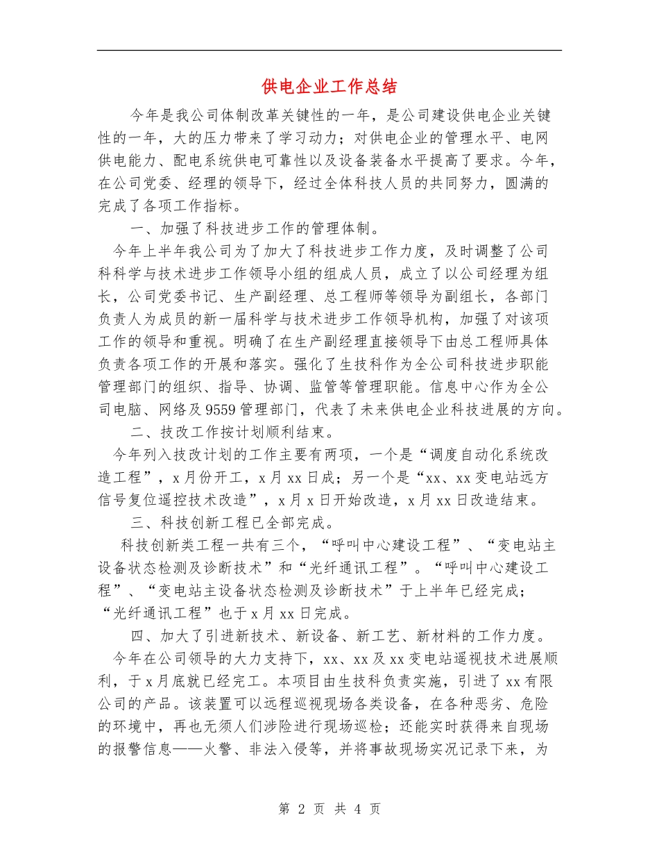 供电企业工作总结_第2页