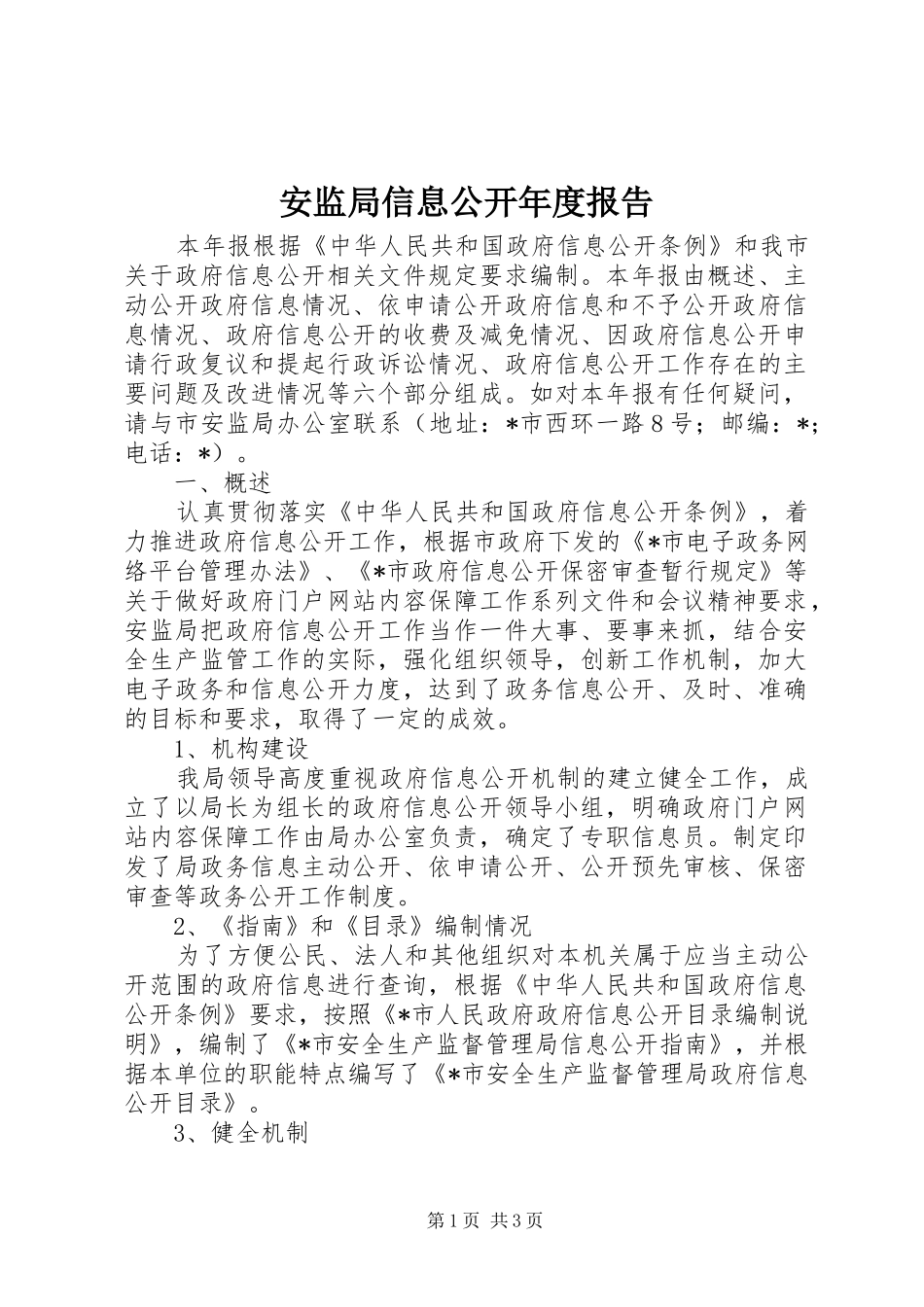 安监局信息公开年度报告_第1页