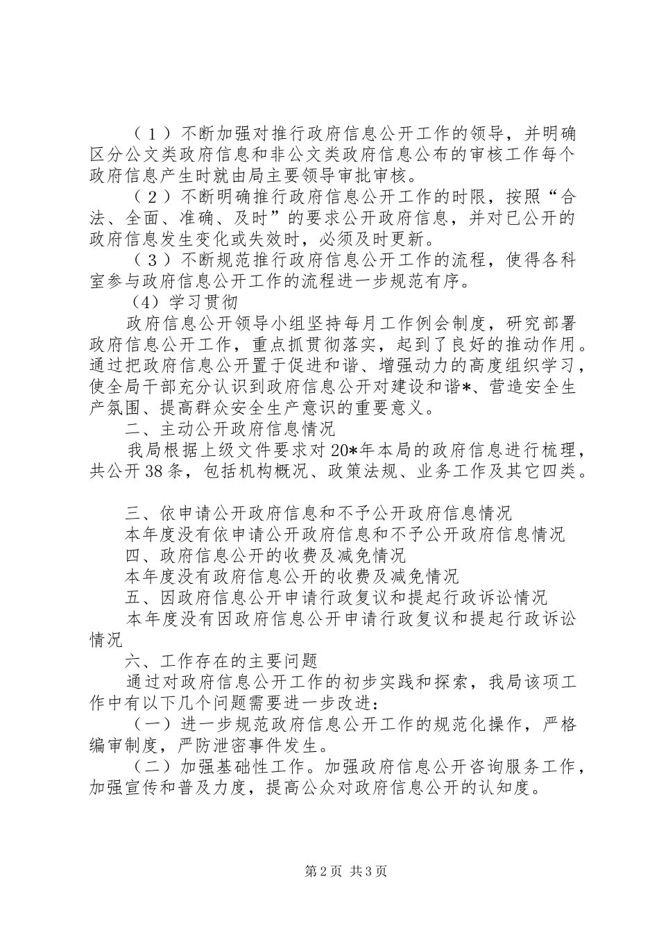 安监局信息公开年度报告_第2页