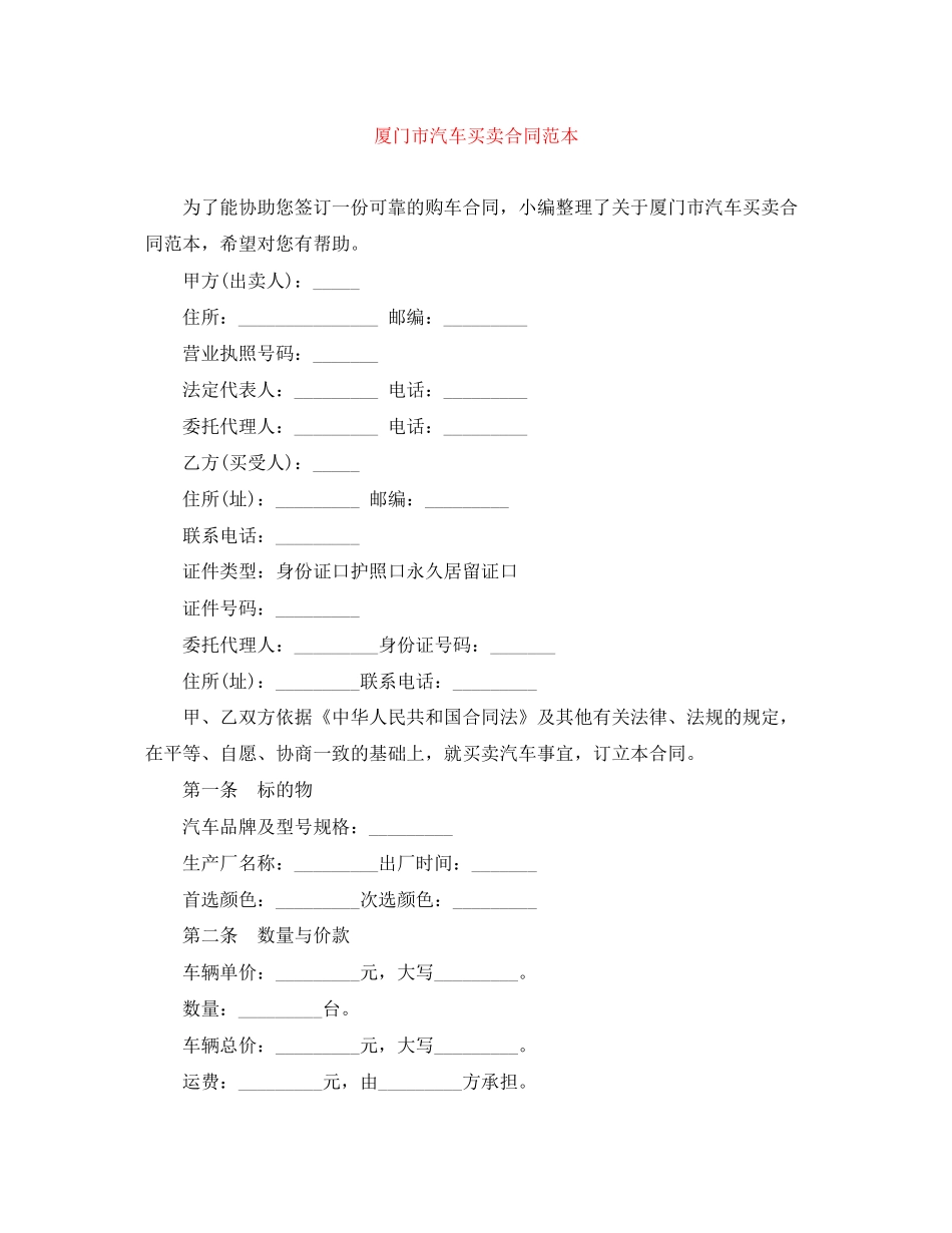 厦门市汽车买卖合同范本_第1页