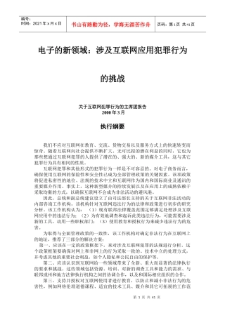 电子的新领域涉及互联网应用犯罪行为的挑战