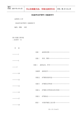 结晶学与矿物学实验指导书