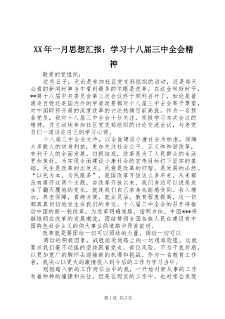 XX年一月思想汇报：学习十八届三中全会精神