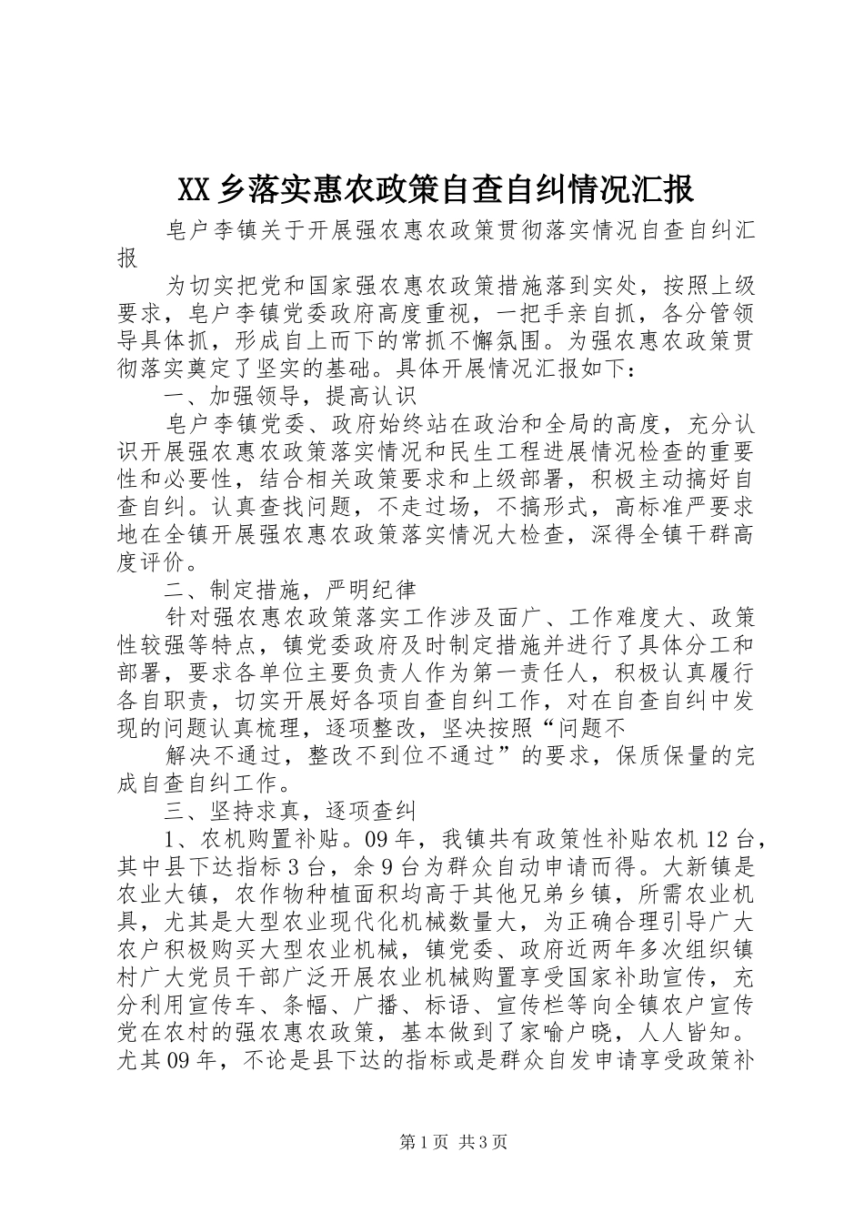 XX乡落实惠农政策自查自纠情况汇报_第1页