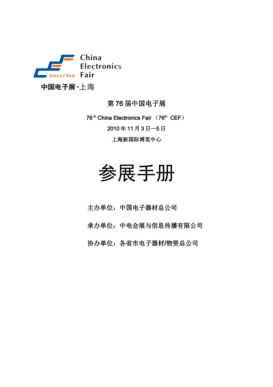 第76届中国电子展_第1页