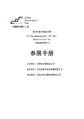 第76届中国电子展