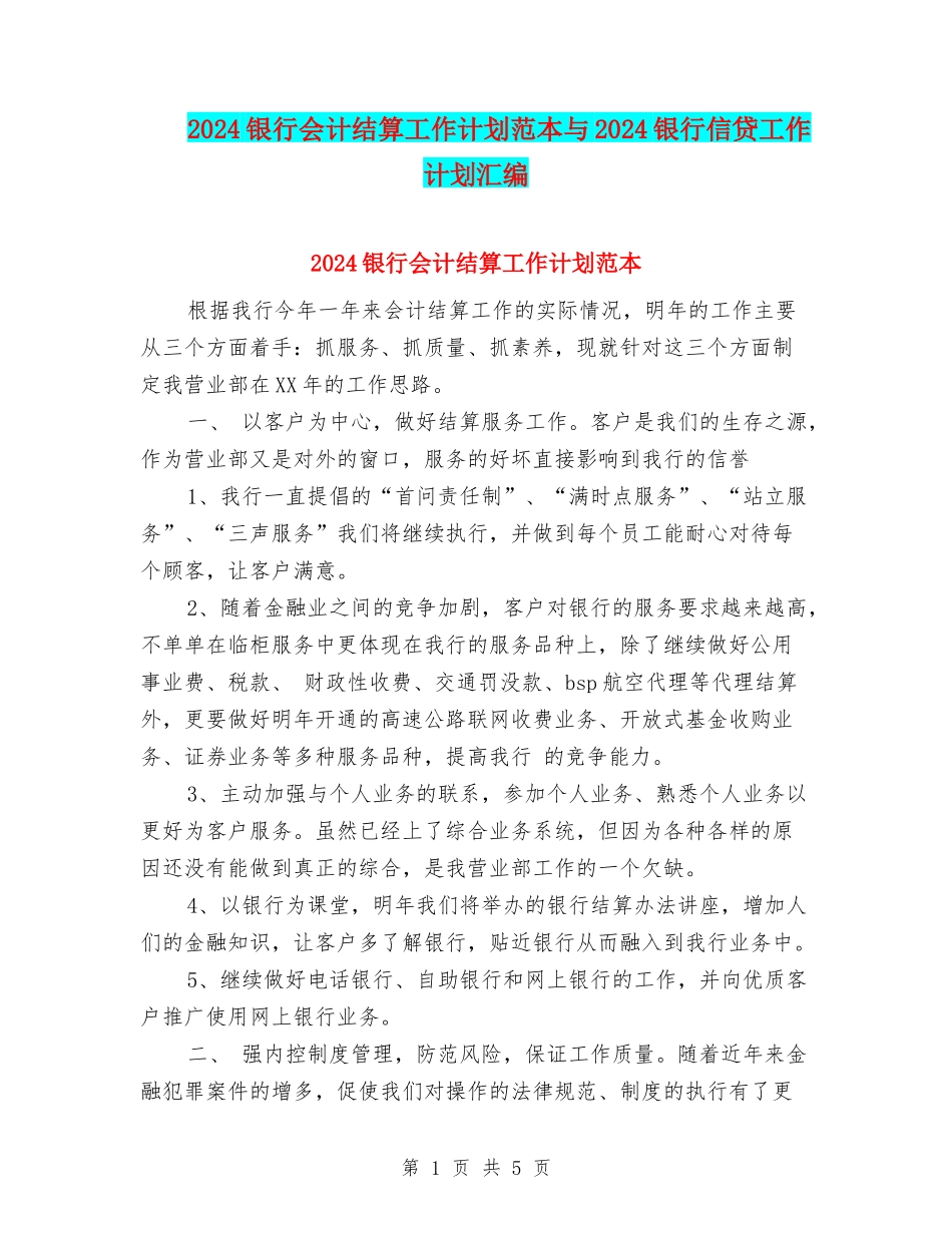 2024银行会计结算工作计划范本与2024银行信贷工作计划汇编_第1页
