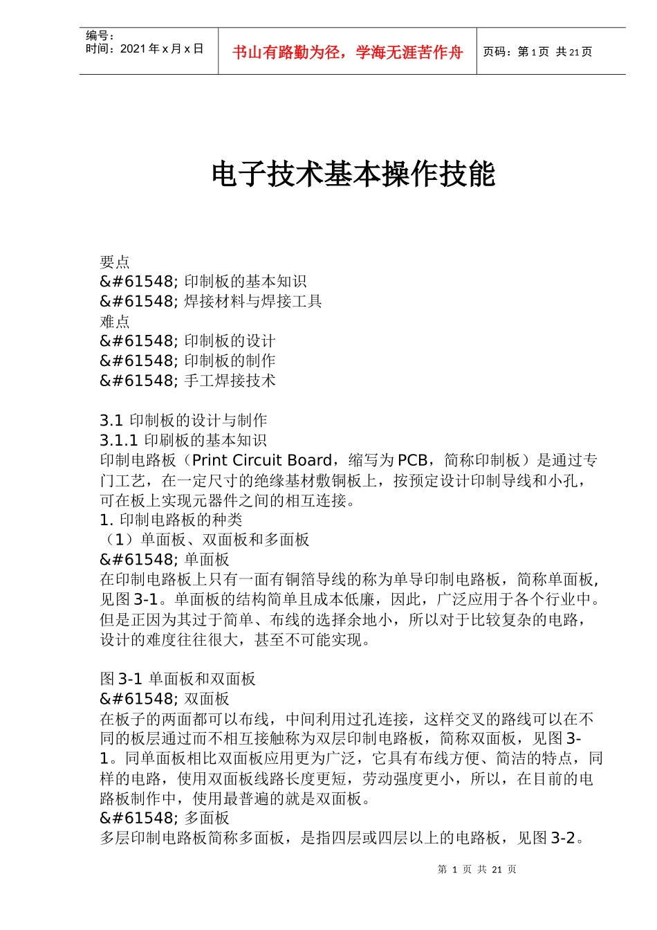 电子技术基本操作技能doc21(1)_第1页