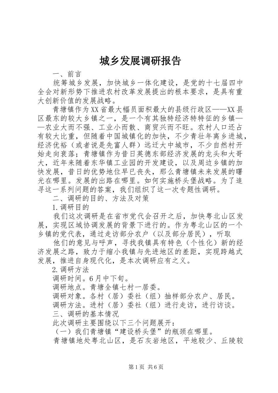 城乡发展调研报告_第1页