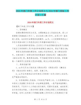 2024年部门年度工作计划范文与2024年部门招标工作计划1汇编