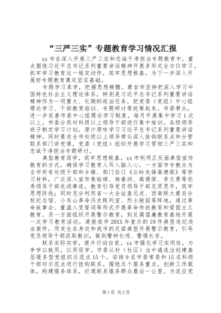 “三严三实”专题教育学习情况汇报