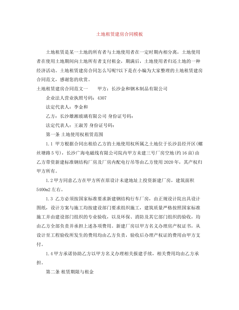 土地租赁建房合同模板_第1页