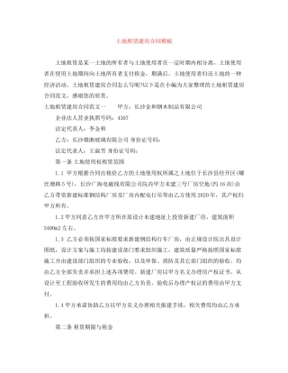 土地租赁建房合同模板