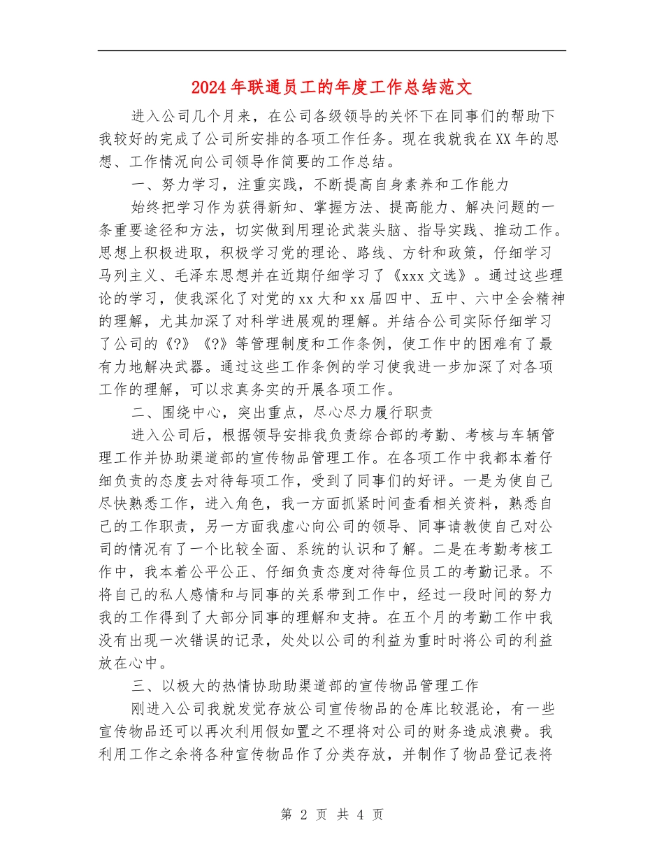 2024年联通员工的年度工作总结范文【最新版】_第2页