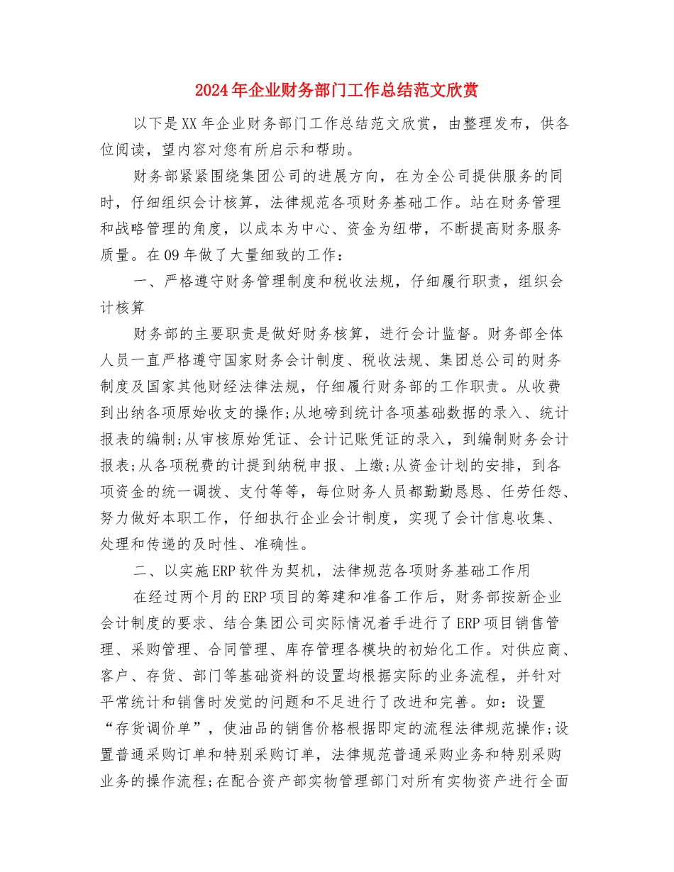 2024年企业财务部年终工作总结与2024年企业财务部门工作总结范文欣赏汇编_第3页