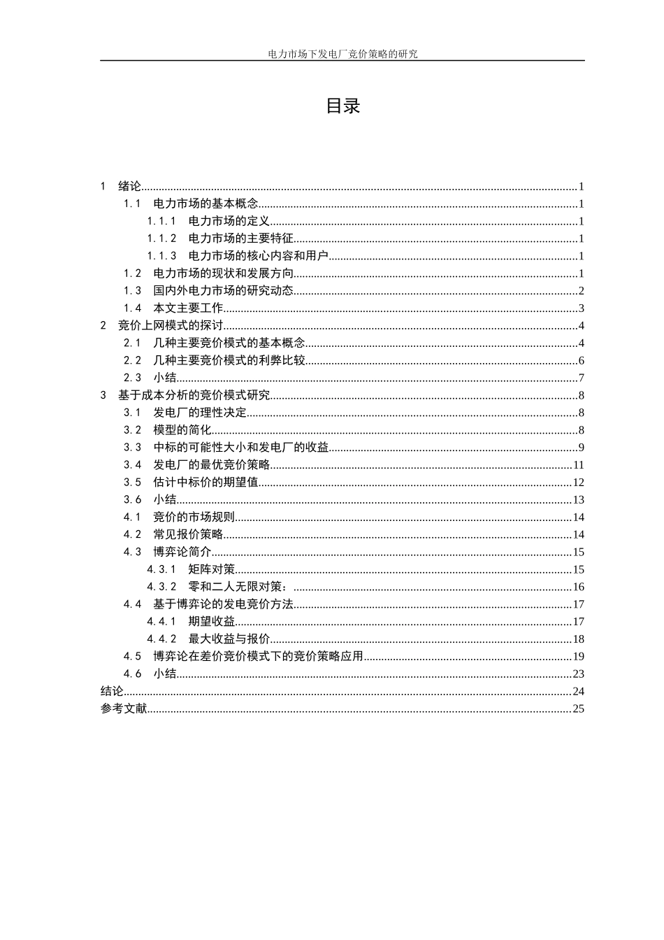 电力市场下发电厂竞价策略的研究_第3页