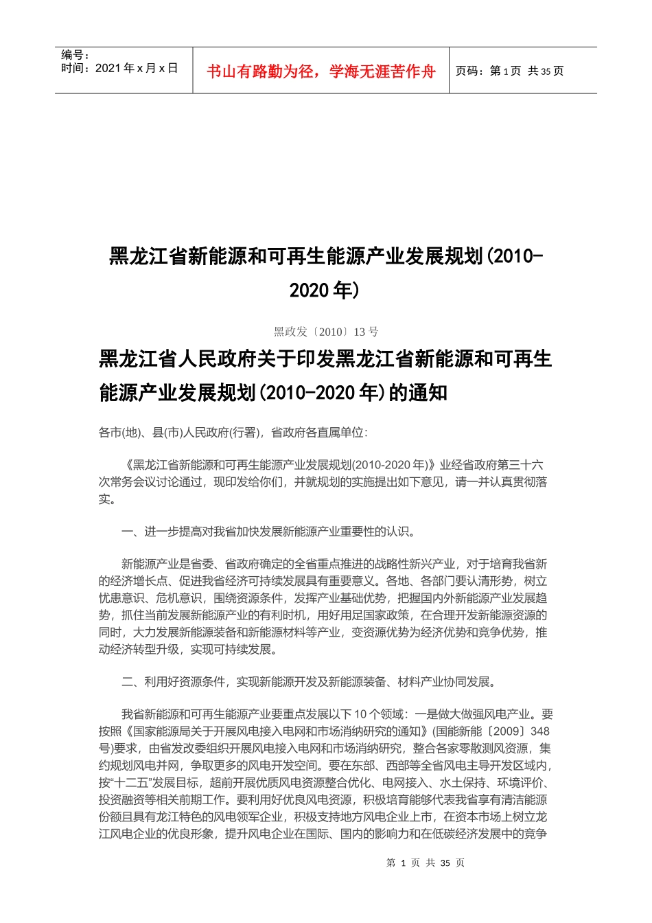 黑龙江省新能源与可再生能源发展规划_第1页