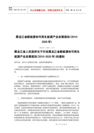 黑龙江省新能源与可再生能源发展规划