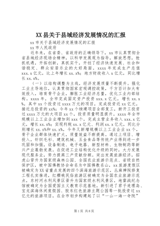 XX县关于县域经济发展情况的汇报
