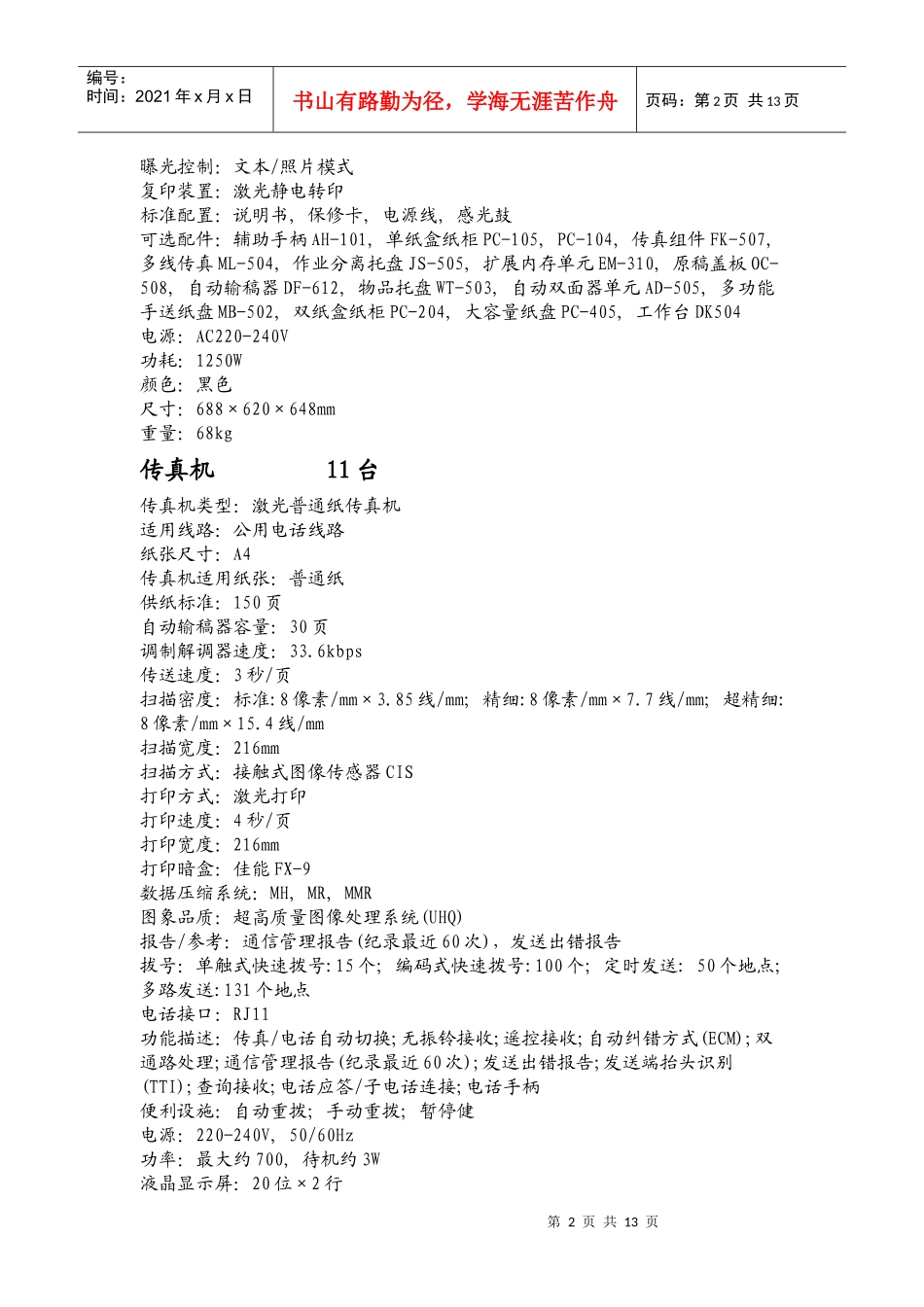 生物多样性保护设施设备、森林防病虫设备_第2页