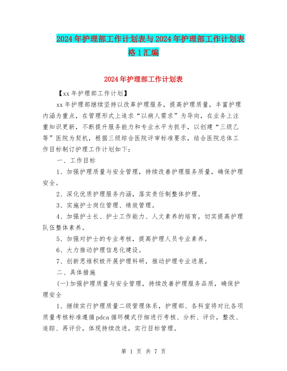 2024年护理部工作计划表与2024年护理部工作计划表格1汇编_第1页