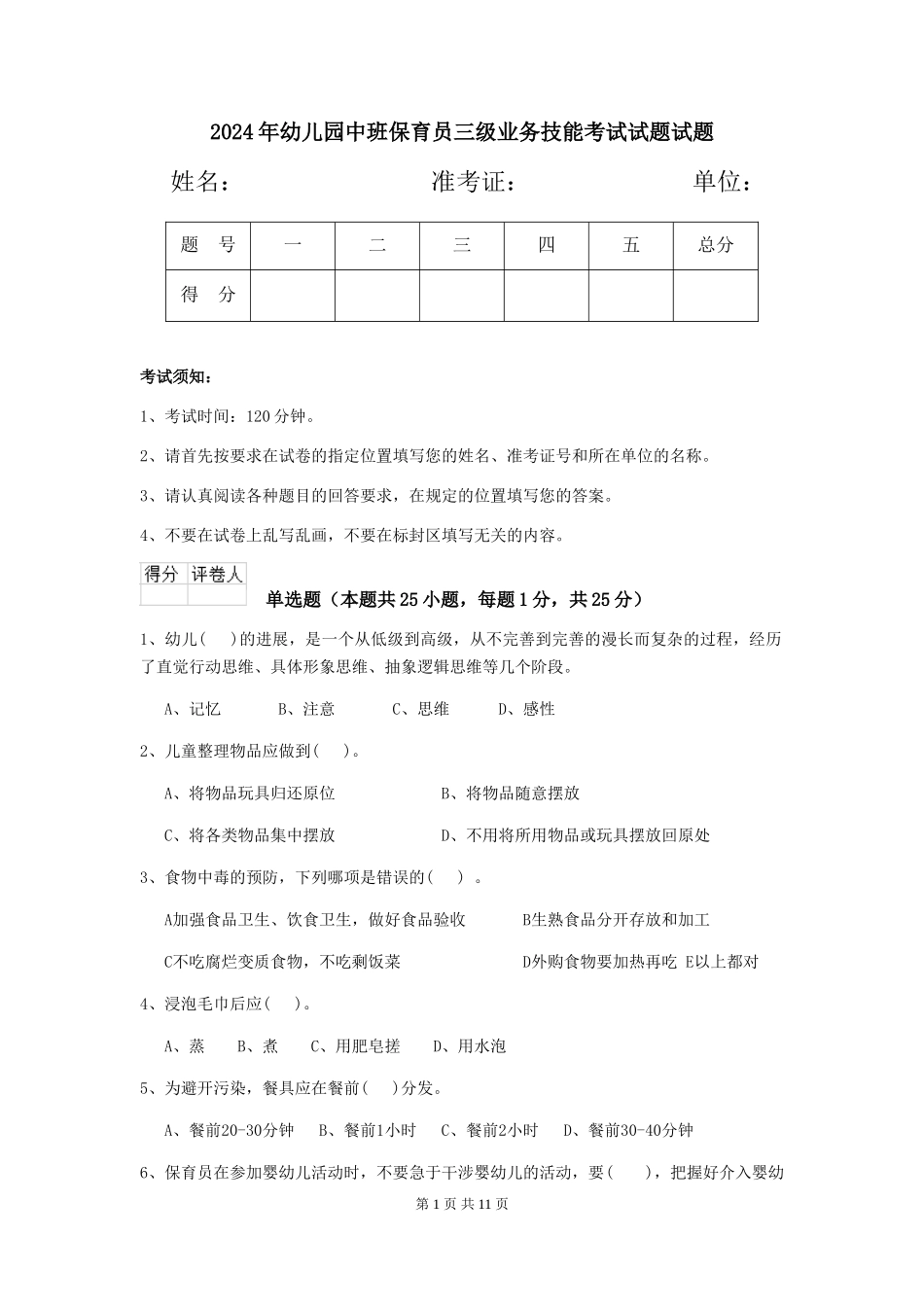 2024年幼儿园中班保育员三级业务技能考试试题试题_第1页