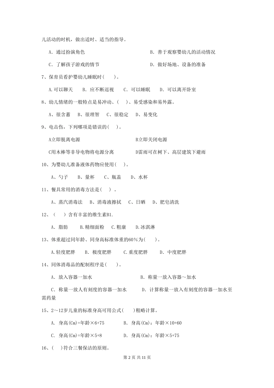 2024年幼儿园中班保育员三级业务技能考试试题试题_第2页