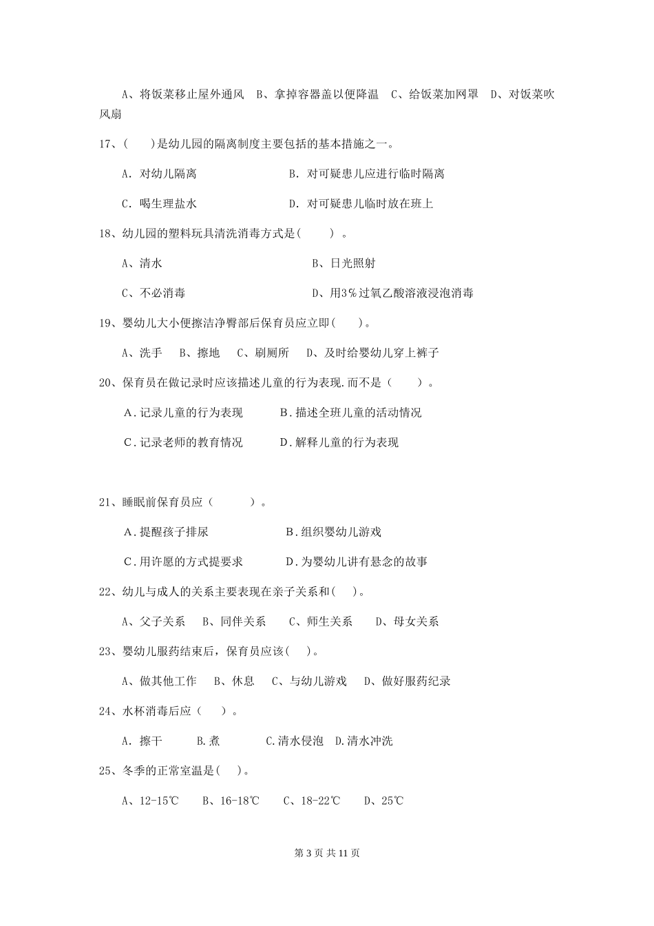 2024年幼儿园中班保育员三级业务技能考试试题试题_第3页