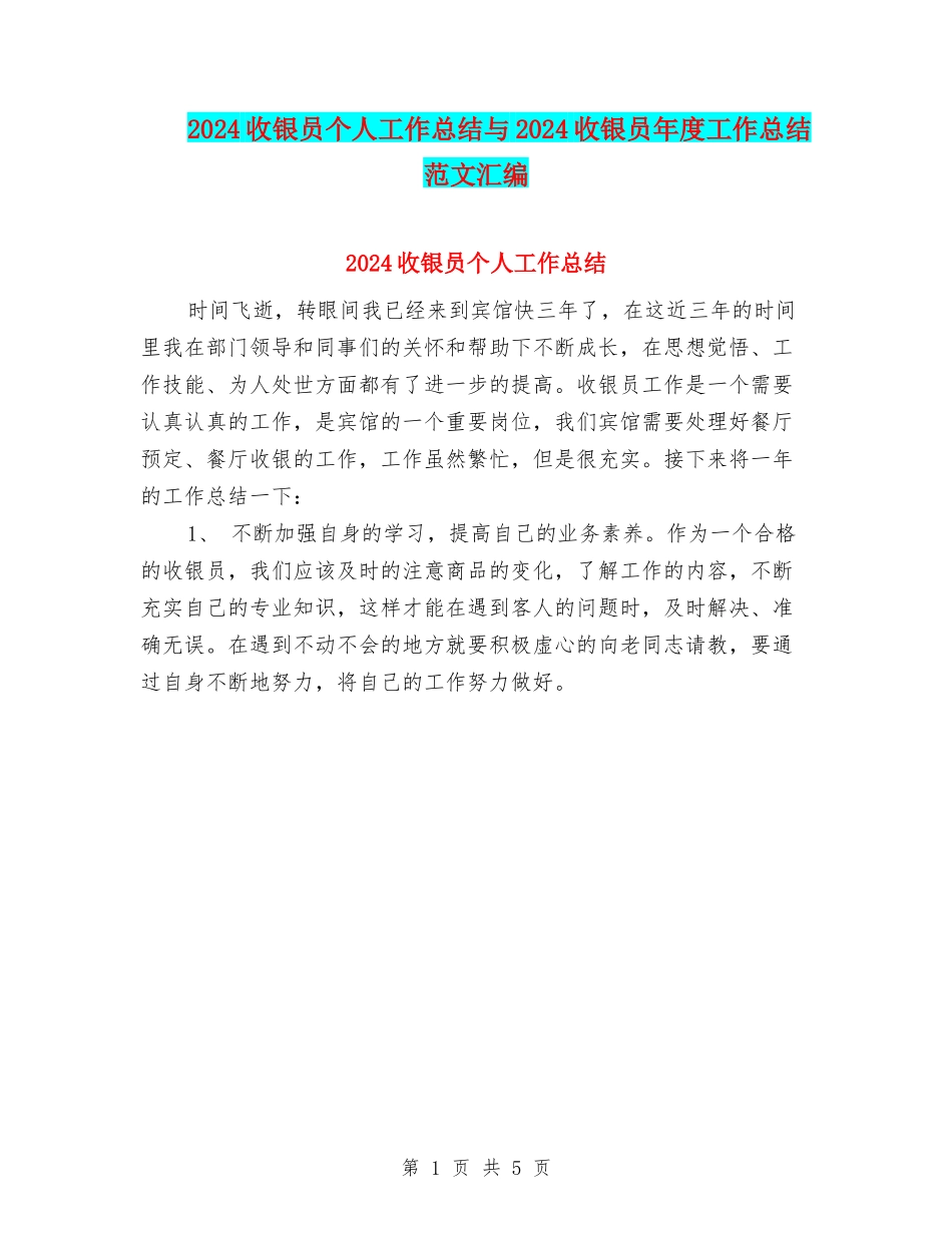 2024收银员个人工作总结与2024收银员年度工作总结范文汇编_第1页