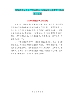 2024收银员个人工作总结与2024收银员年度工作总结范文汇编