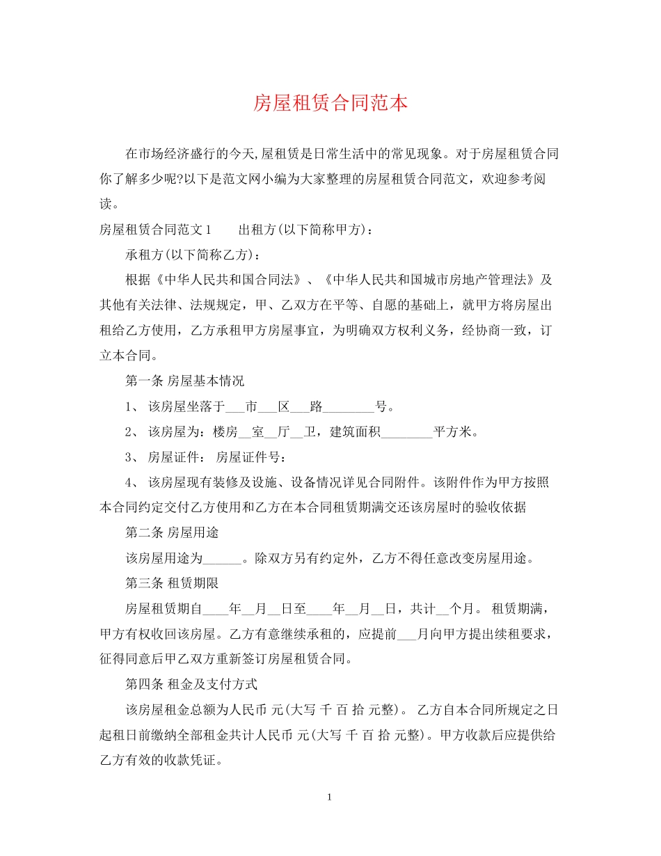 房屋租赁合同范本24_第1页