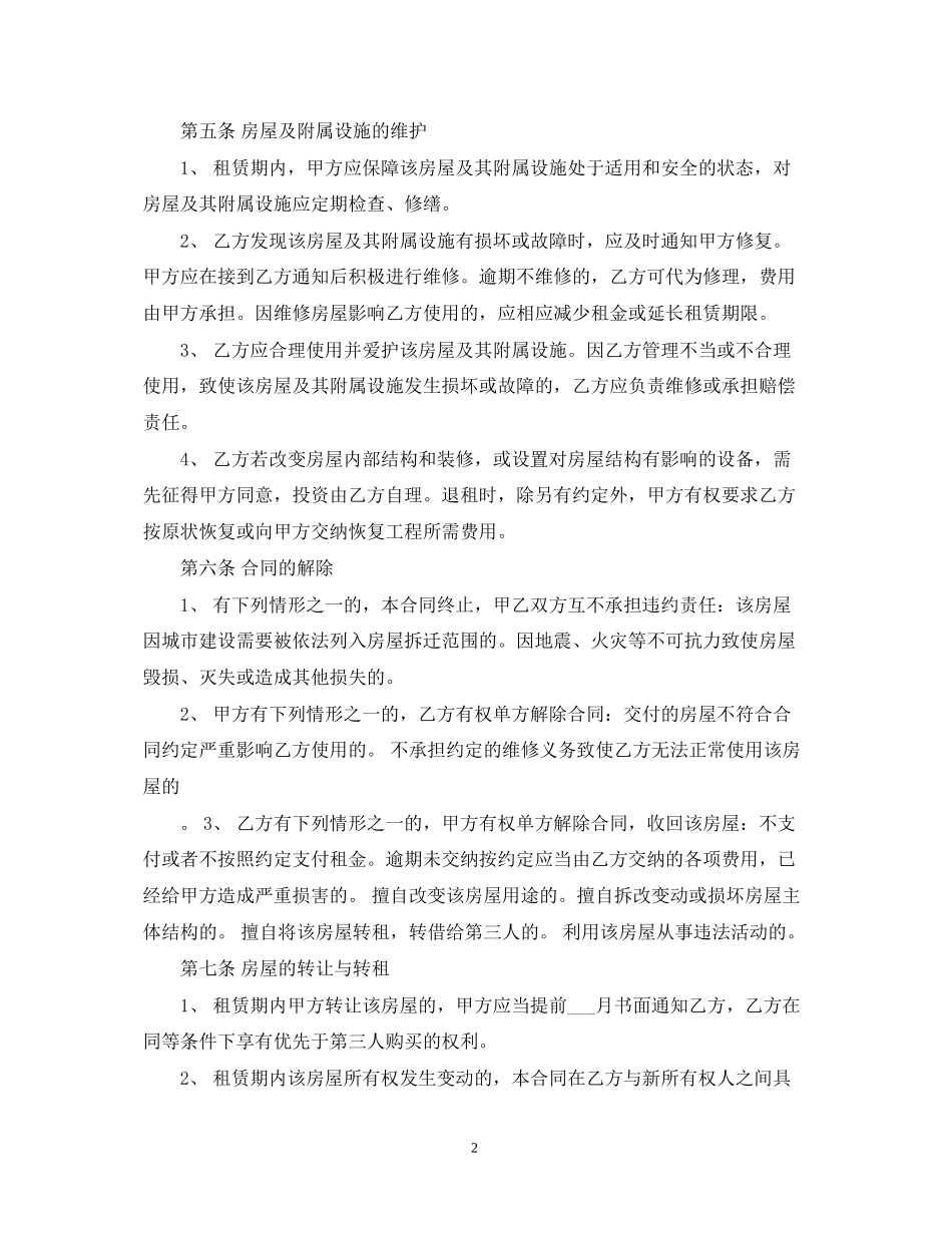 房屋租赁合同范本24_第2页