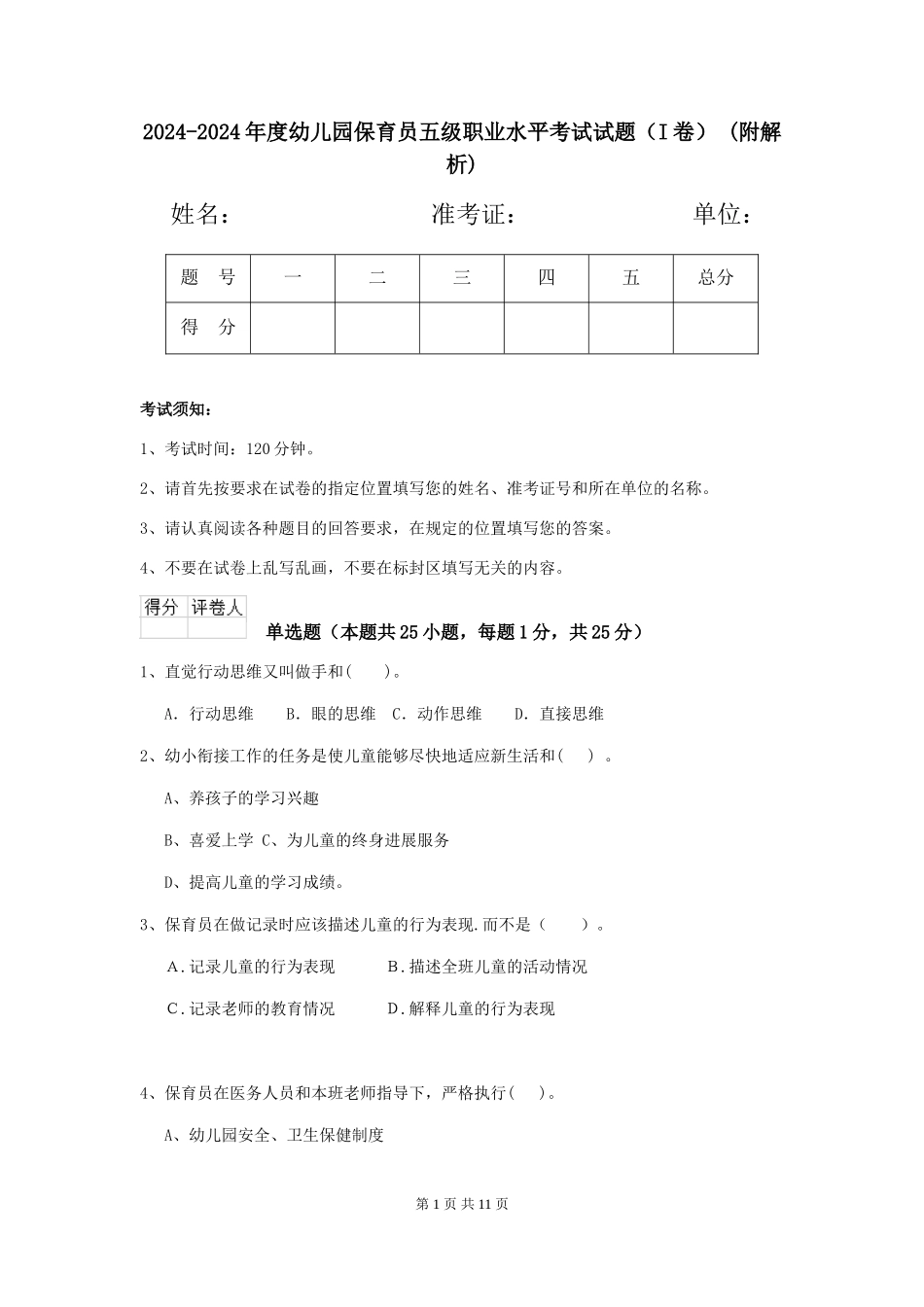 2024-2024年度幼儿园保育员五级职业水平考试试题-(附解析)_第1页