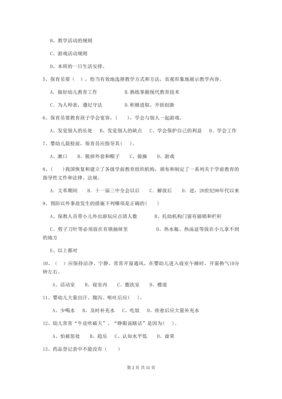 2024-2024年度幼儿园保育员五级职业水平考试试题-(附解析)_第2页
