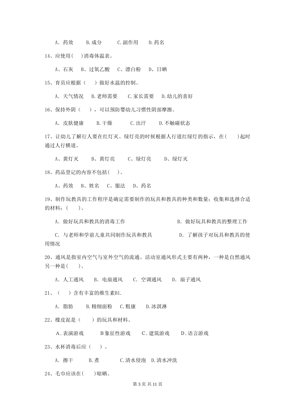 2024-2024年度幼儿园保育员五级职业水平考试试题-(附解析)_第3页