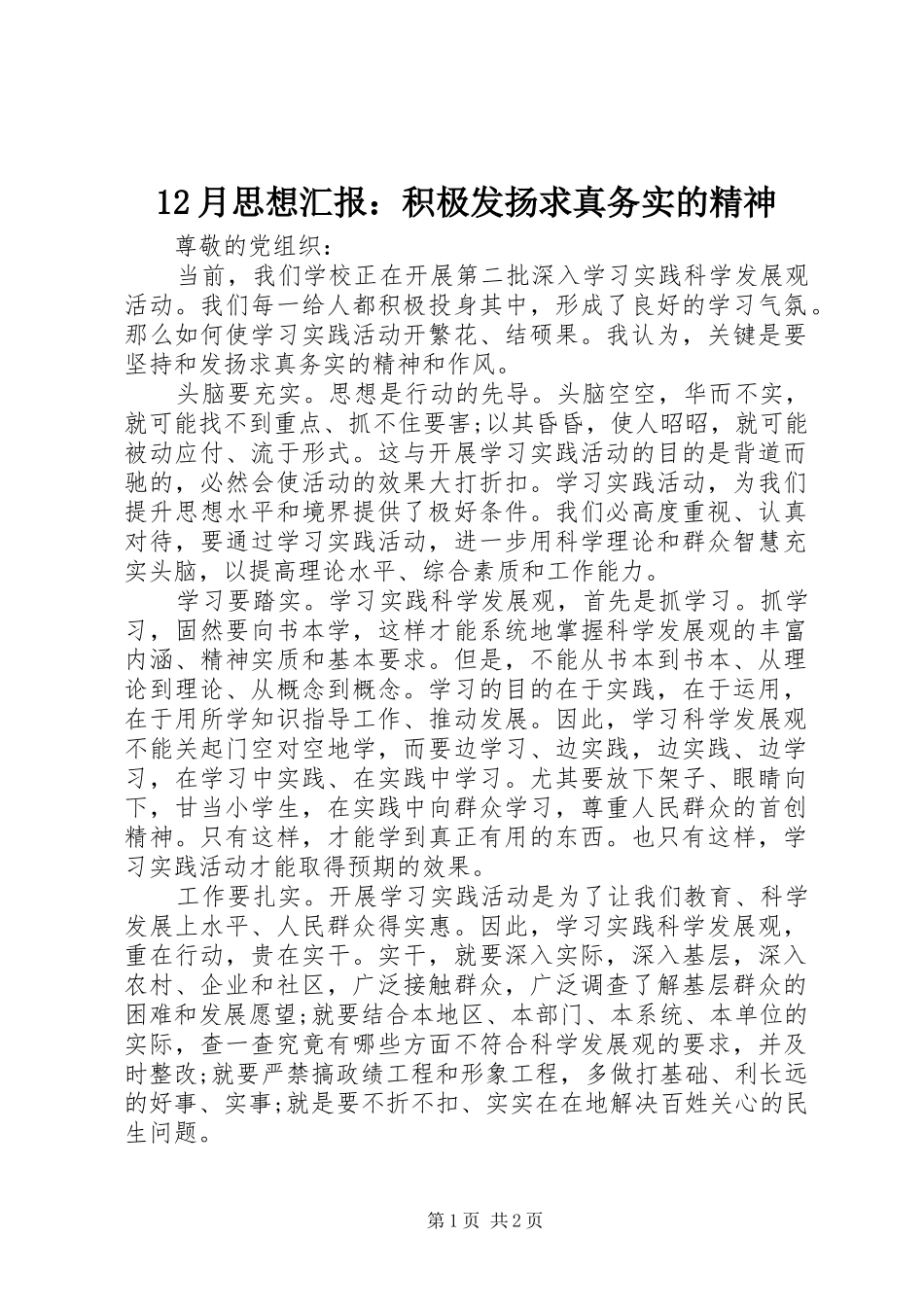 12月思想汇报：积极发扬求真务实的精神_第1页