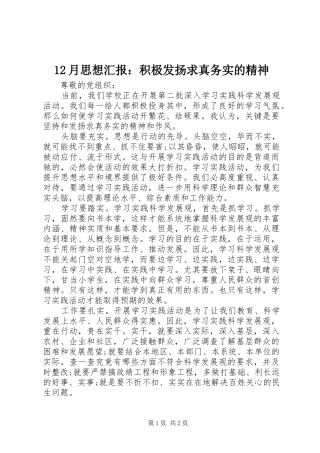 12月思想汇报：积极发扬求真务实的精神