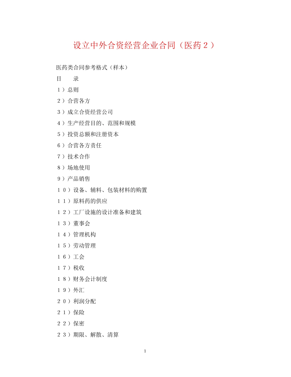 设立中外合资经营企业合同（医药２）_第1页