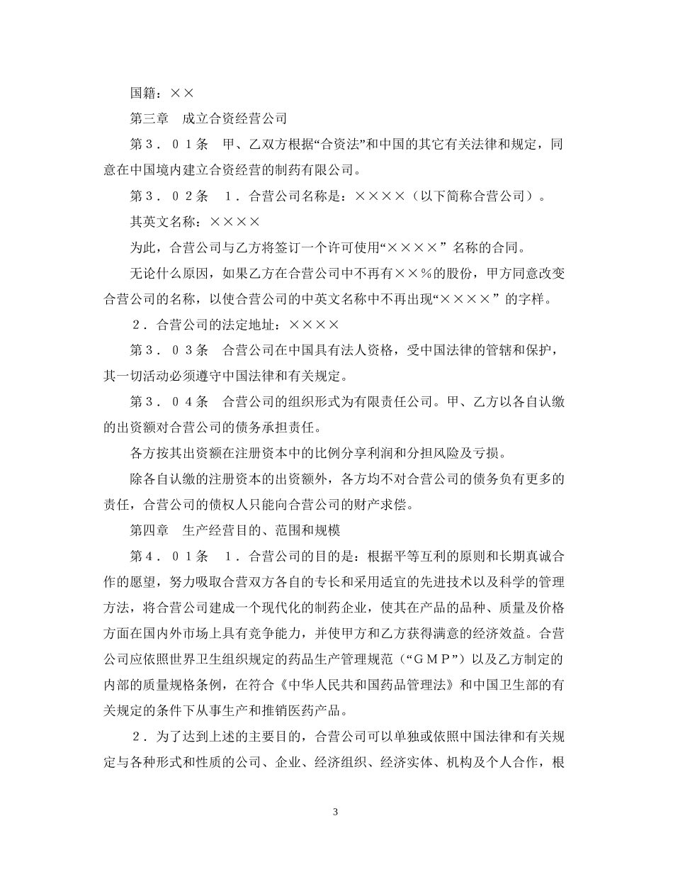 设立中外合资经营企业合同（医药２）_第3页