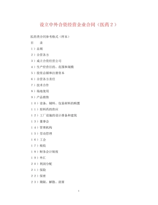 设立中外合资经营企业合同（医药２）